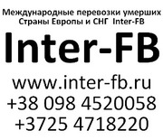 Международные перевозки умерших Европа и СНГ. Inter-FB Душанбе