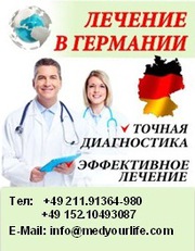 Диагностика,  лечение и реабилитация в Германии